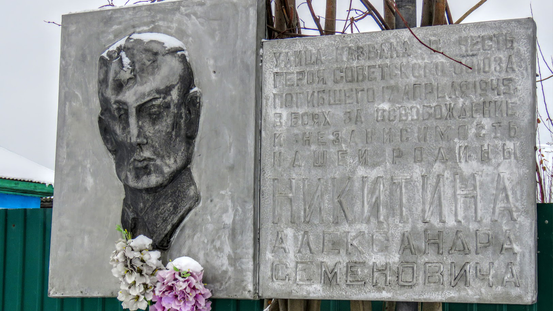 Мемориальная доска «Улица названа в честь Героя Советского Союза, погибшего 17 апреля 1945 г.</br>в&nbsp;боях за освобождение и независимость нашей Родины Никитина Александра Семеновича»
